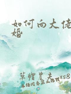 如何向大佬说离婚