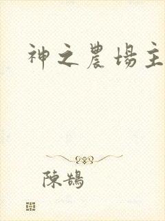 神之农场主