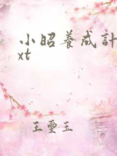 小昭养成计划txt