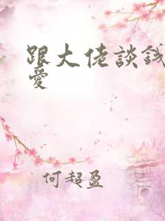 跟大佬谈钱不说爱