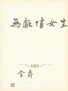 无敌俏女生