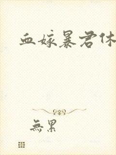 血嫁暴君休了你