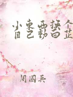 小东西换个姿势自己动白芷