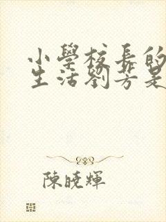 小学校长的幸福生活刘芳是谁