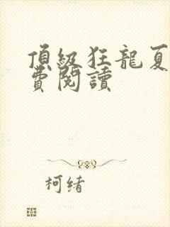 顶级狂龙夏天免费阅读