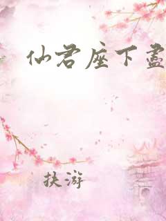 仙君座下尽邪修