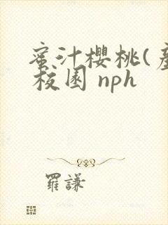 蜜汁樱桃(产乳 校园 nph