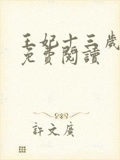 王妃十三岁全文免费阅读