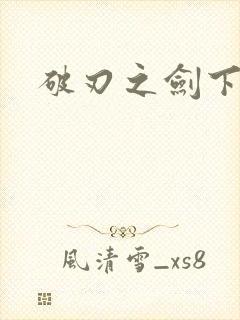破刃之剑下载