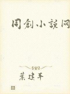 同创小说网