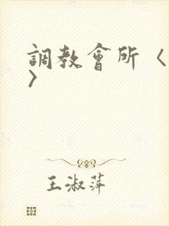 调教会所〈高h〉