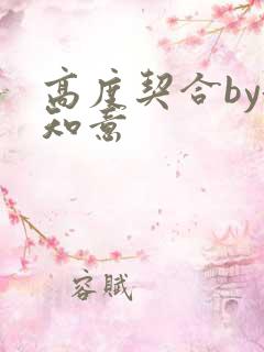 高度契合by洛知意