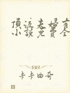 顶流夫妇有点甜小说免费全文在线阅读