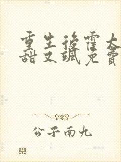 重生后霍太太又甜又飒免费阅读