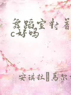 舞蹈室对着镜子c好吗