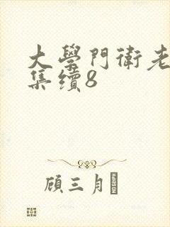 大学门卫老董全集续8