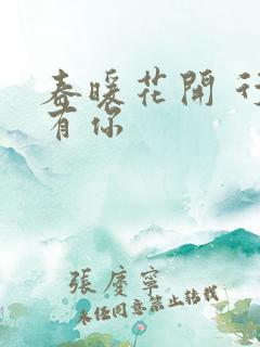 春暖花开 行吧有你