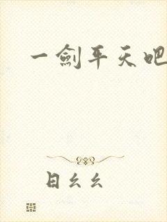 一剑平天吧