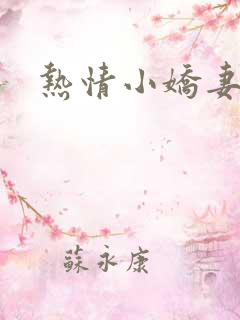 热情小娇妻