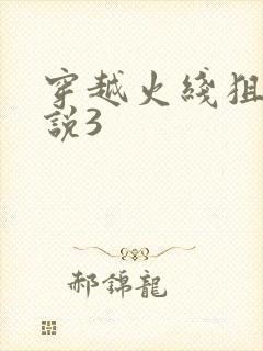 穿越火线狙神传说3