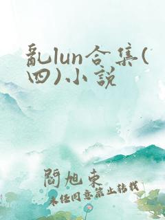 乱lun合集(四)小说