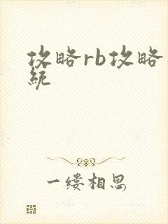 攻略rb攻略系统