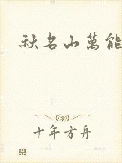 秋名山万能直播