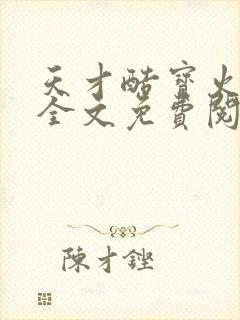 天才酷宝火爆妈全文免费阅读