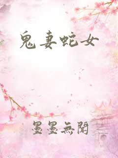 鬼妻蛇女