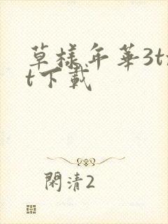 草样年华3txt下载