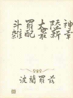 斗罗大陆神界大杂配最新章节