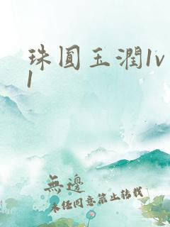 珠圆玉润1v 1