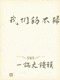 我们的不归路