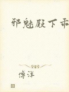 邪魅殿下乖一点