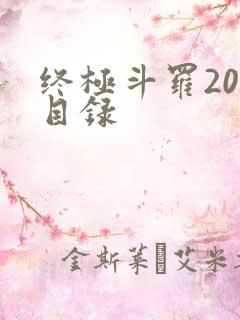 终极斗罗20册目录