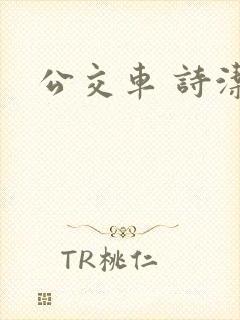 公交车 诗洁