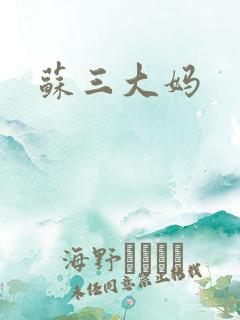 苏三大妈