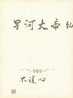星河大帝 纵横