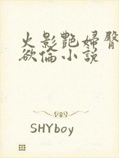 火影艳妇臀荡乳欲伦小说