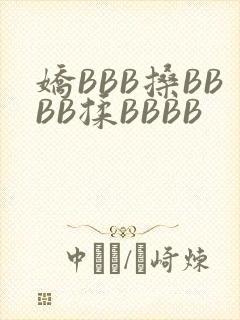 娇BBB搡BBBB揉BBBB