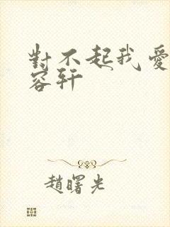 对不起我爱你慕容轩