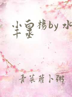 小白杨by 水千丞