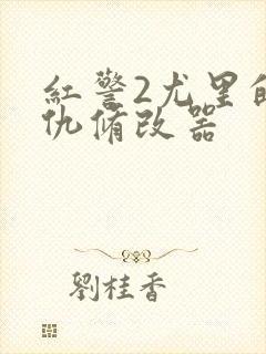 红警2尤里的复仇修改器