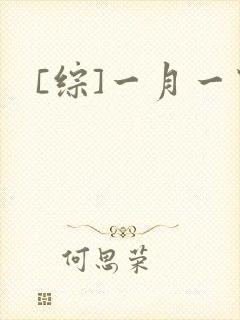 [综]一月一穿