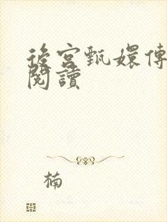 后宫甄嬛传全文阅读