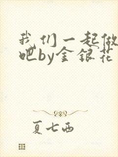 我们一起做游戏吧by金银花