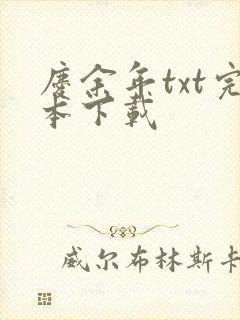 庆余年txt完本下载