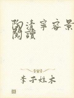 陶清宁容景免费阅读