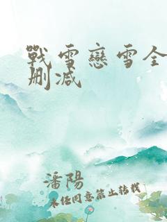 战雪恋雪全文无删减