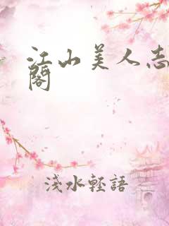 江山美人志笔趣阁